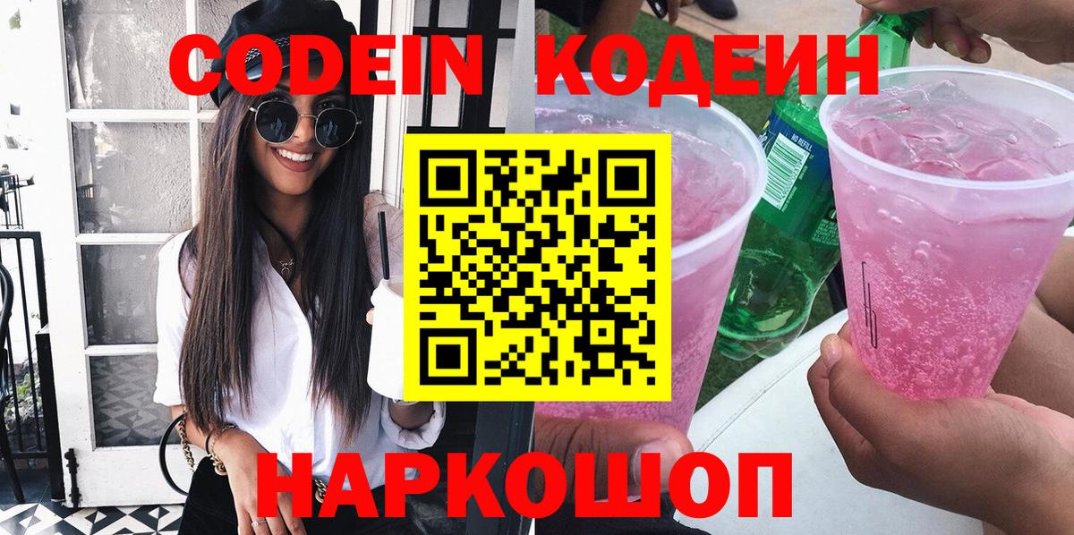 Кодеин Purple Drank  Вход с VPN  Изобильный 